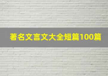 著名文言文大全短篇100篇