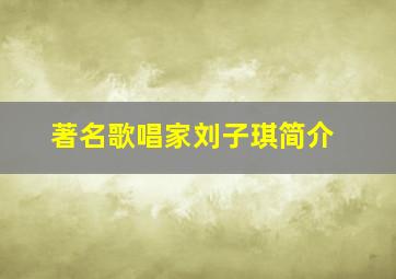 著名歌唱家刘子琪简介