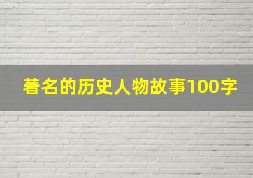 著名的历史人物故事100字