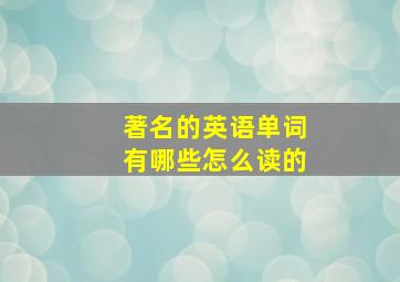 著名的英语单词有哪些怎么读的