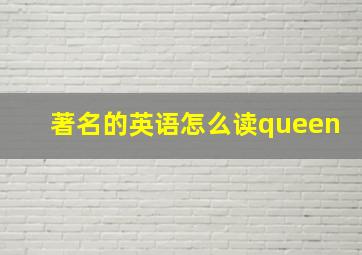 著名的英语怎么读queen