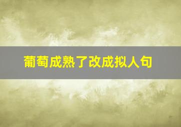 葡萄成熟了改成拟人句