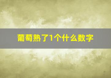 葡萄熟了1个什么数字