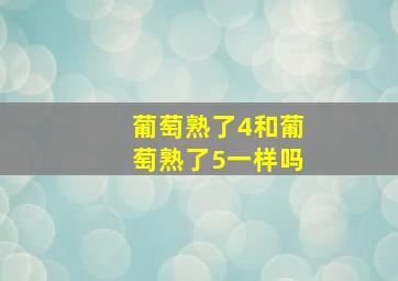 葡萄熟了4和葡萄熟了5一样吗