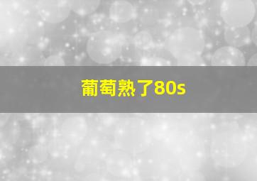 葡萄熟了80s