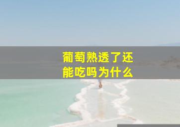 葡萄熟透了还能吃吗为什么