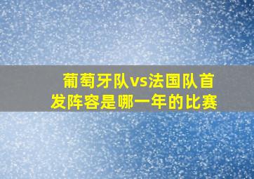 葡萄牙队vs法国队首发阵容是哪一年的比赛