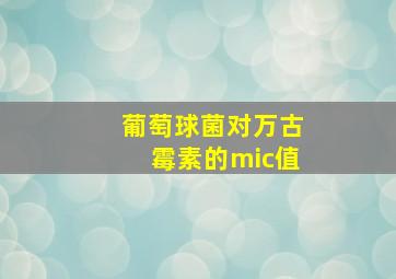 葡萄球菌对万古霉素的mic值