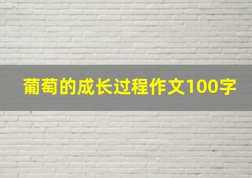 葡萄的成长过程作文100字