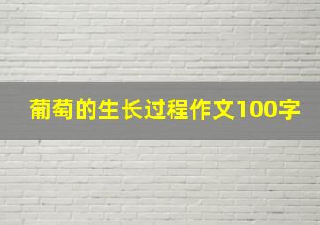 葡萄的生长过程作文100字