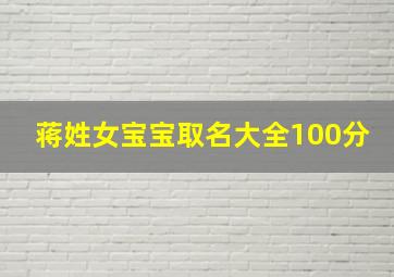 蒋姓女宝宝取名大全100分