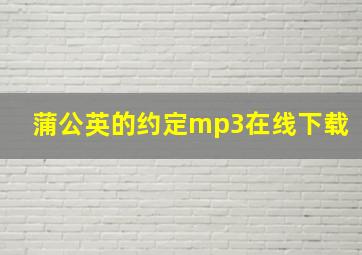 蒲公英的约定mp3在线下载