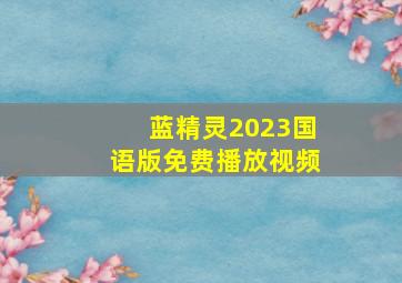 蓝精灵2023国语版免费播放视频