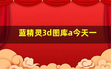 蓝精灵3d图库a今天一