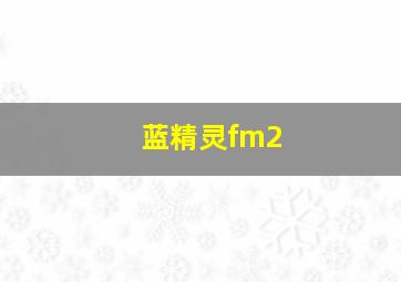 蓝精灵fm2