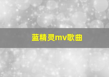 蓝精灵mv歌曲