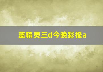 蓝精灵三d今晚彩报a