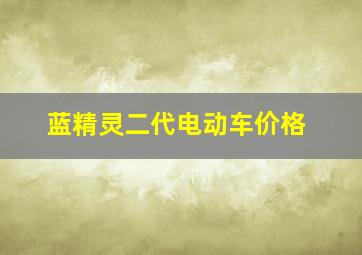 蓝精灵二代电动车价格