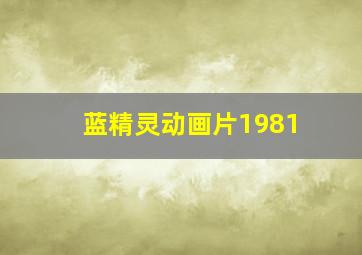 蓝精灵动画片1981