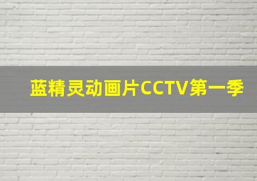 蓝精灵动画片CCTV第一季