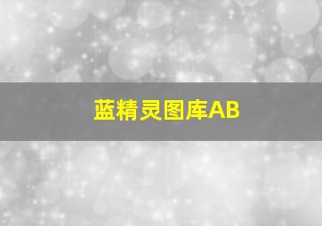 蓝精灵图库AB