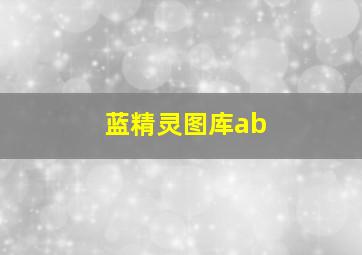 蓝精灵图库ab