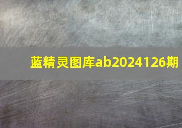 蓝精灵图库ab2024126期