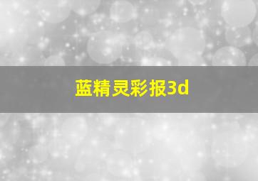 蓝精灵彩报3d