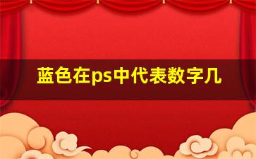 蓝色在ps中代表数字几