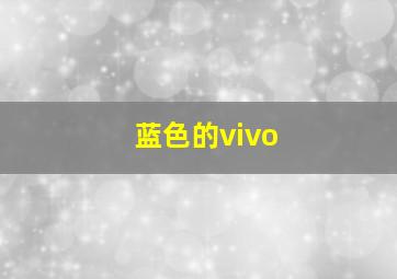 蓝色的vivo