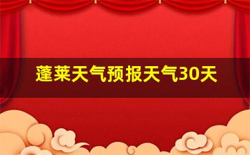 蓬莱天气预报天气30天