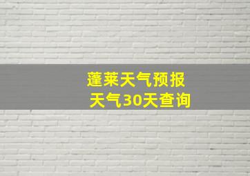 蓬莱天气预报天气30天查询