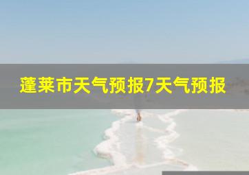 蓬莱市天气预报7天气预报