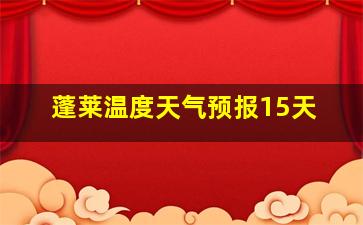 蓬莱温度天气预报15天