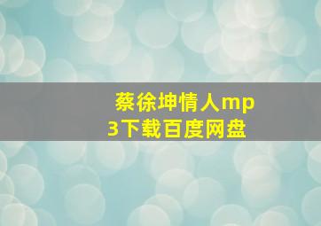 蔡徐坤情人mp3下载百度网盘