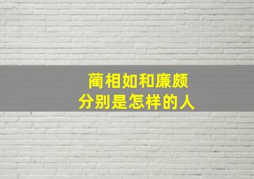 蔺相如和廉颇分别是怎样的人