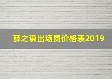 薛之谦出场费价格表2019