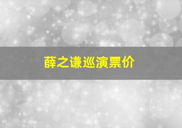 薛之谦巡演票价