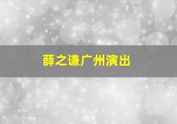 薛之谦广州演出