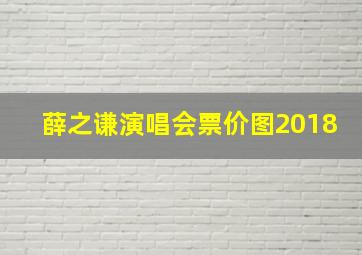 薛之谦演唱会票价图2018