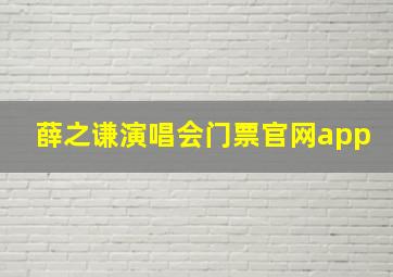 薛之谦演唱会门票官网app