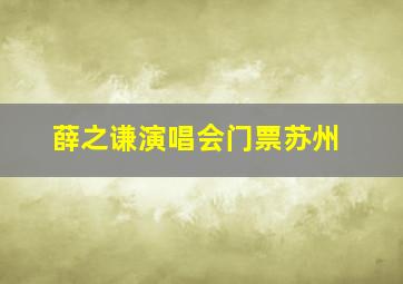 薛之谦演唱会门票苏州