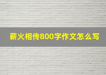 薪火相传800字作文怎么写