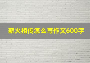 薪火相传怎么写作文600字