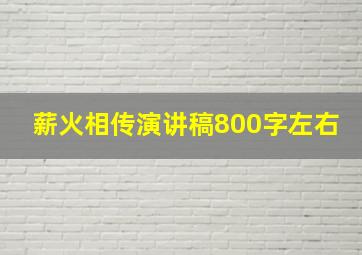 薪火相传演讲稿800字左右