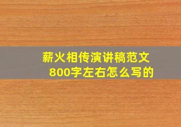 薪火相传演讲稿范文800字左右怎么写的