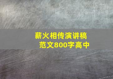 薪火相传演讲稿范文800字高中