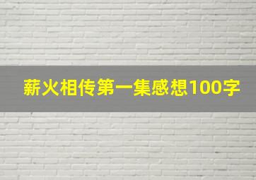 薪火相传第一集感想100字