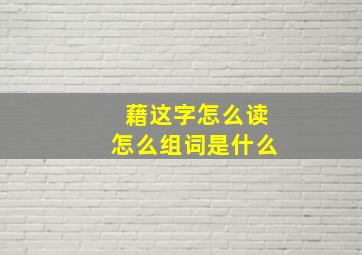 藉这字怎么读怎么组词是什么