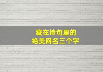 藏在诗句里的绝美网名三个字